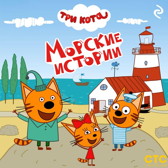 Book cover for Три кота. Морские истории