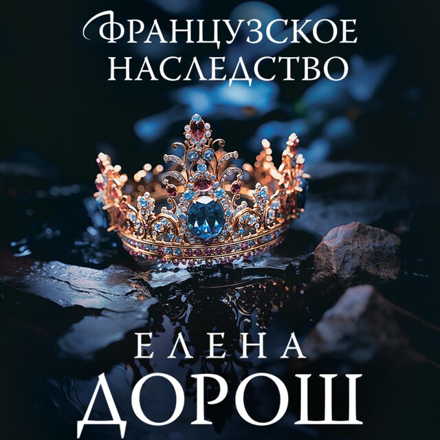 Buchcover für Французское наследство