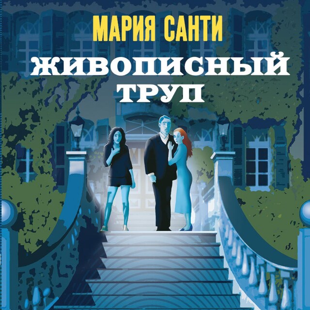 Buchcover für Живописный труп