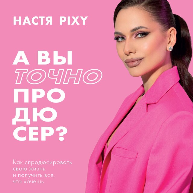 Portada de libro para А вы точно продюсер? Как спродюсировать свою жизнь и получить все, что хочешь