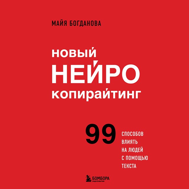 Book cover for Новый нейрокопирайтинг. 99 способов влиять на людей с помощью текста