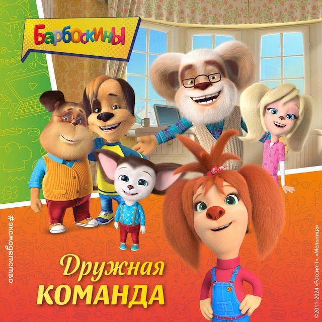 Copertina del libro per Барбоскины. Дружная команда