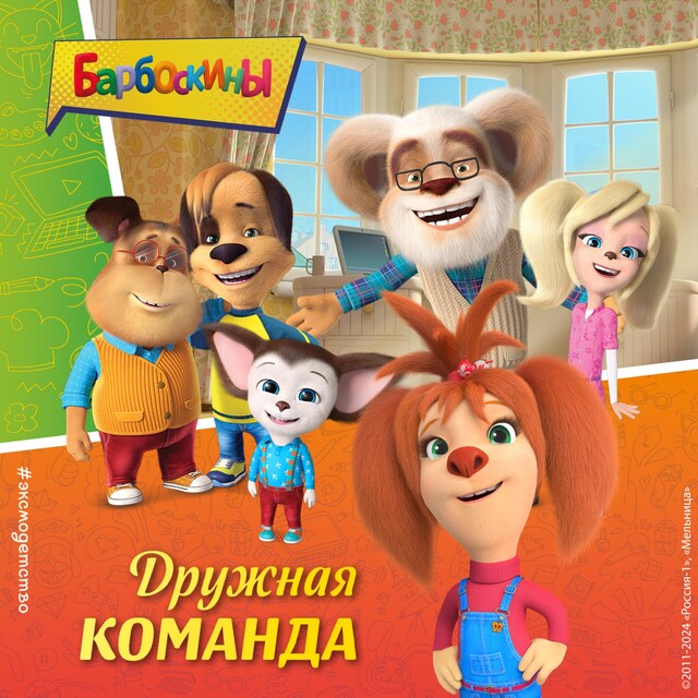 Барбоскины. Дружная команда Buchcover für Барбоскины. Дружная команда