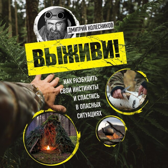 Book cover for Выживи! Как разбудить свои инстинкты и спастись в опасных ситуациях