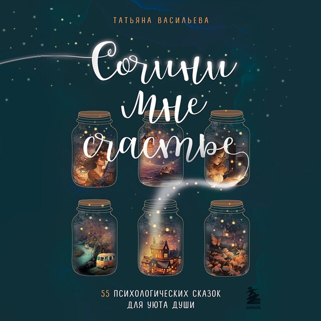 Buchcover für Сочини мне счастье. 55 психологических сказок для уюта души