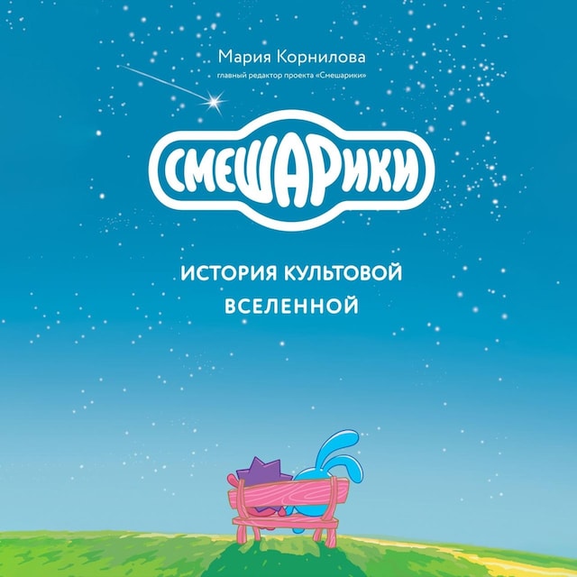 Book cover for Смешарики. История культовой Вселенной