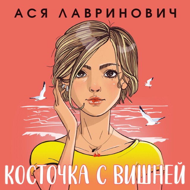 Portada de libro para Косточка с вишней