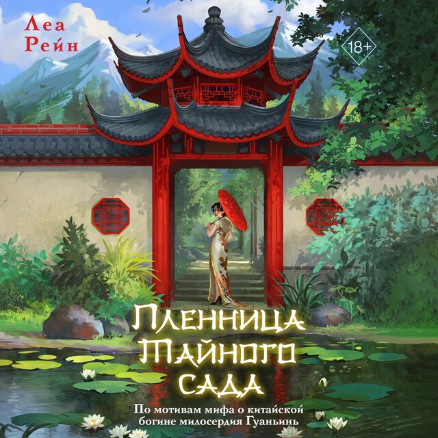 Book cover for Пленница Тайного сада