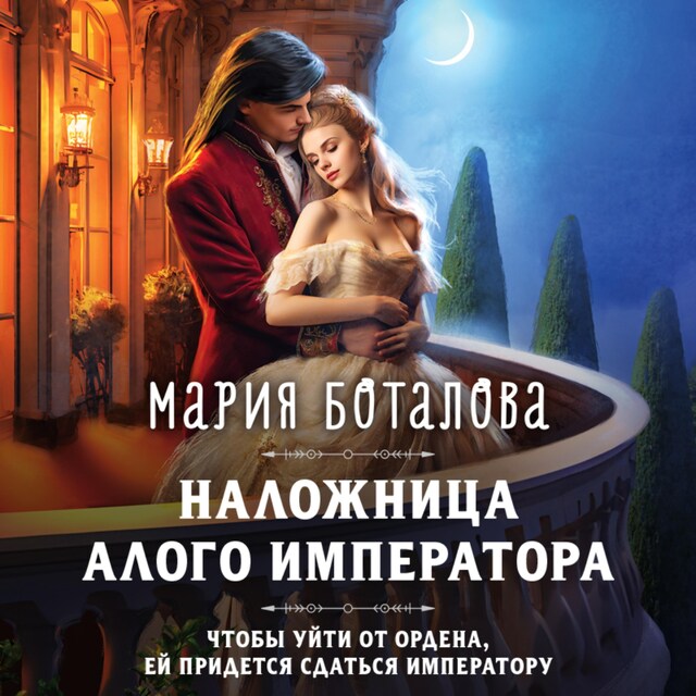 Book cover for Наложница алого императора