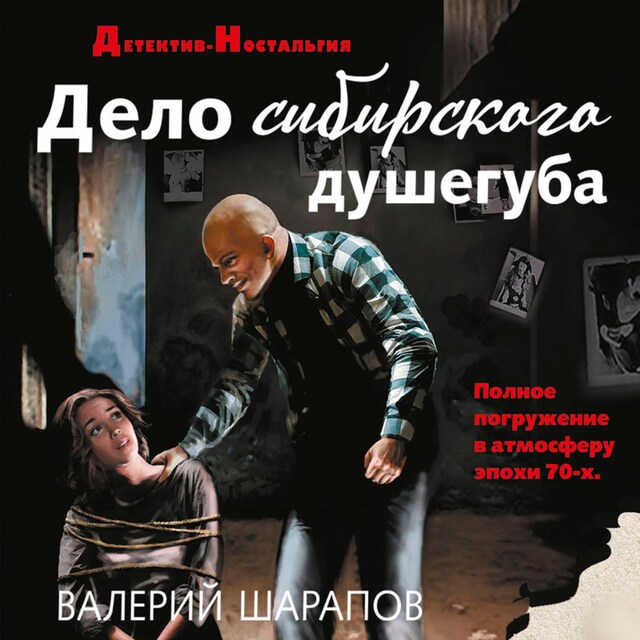 Book cover for Дело сибирского душегуба