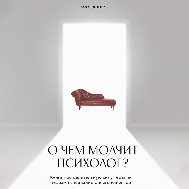 Buchcover für О чем молчит психолог? Книга про целительную силу терапии глазами специалиста и его клиентов