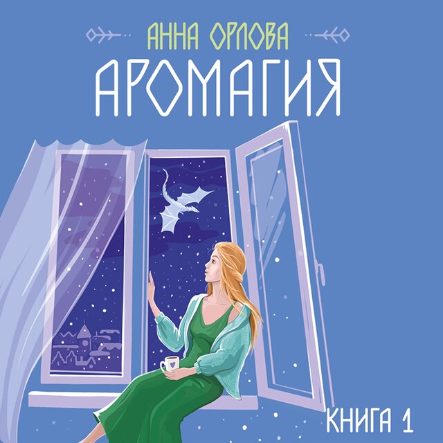 Book cover for Аромагия. Книга 1