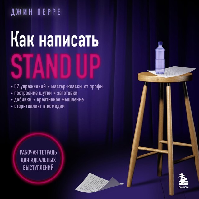 Okładka książki dla Как написать Stand Up. Рабочая тетрадь для идеальных выступлений