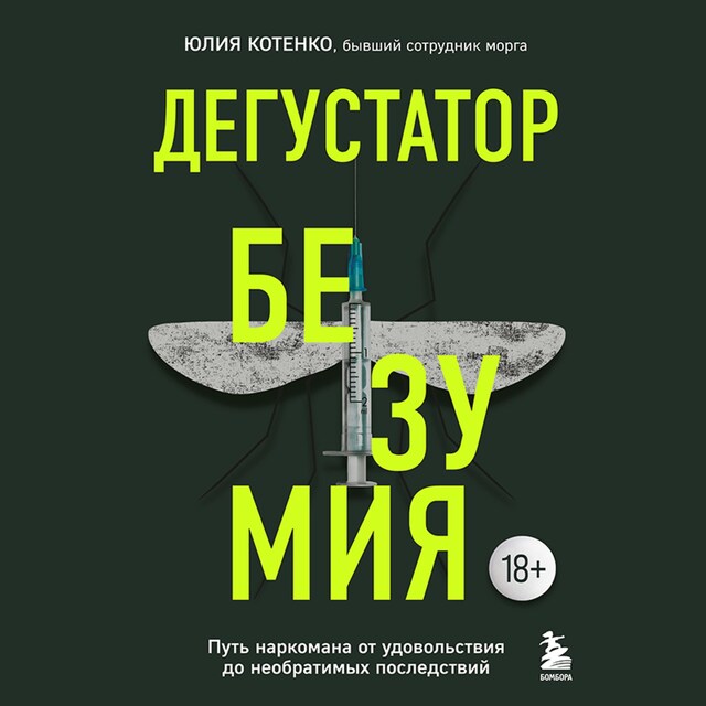 Book cover for Дегустатор безумия. Путь наркомана от удовольствия до необратимых последствий