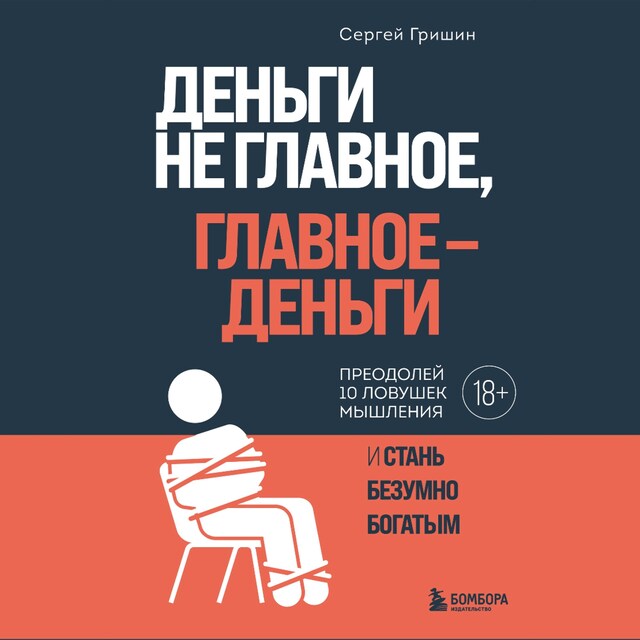 Copertina del libro per Деньги не главное, главное - деньги