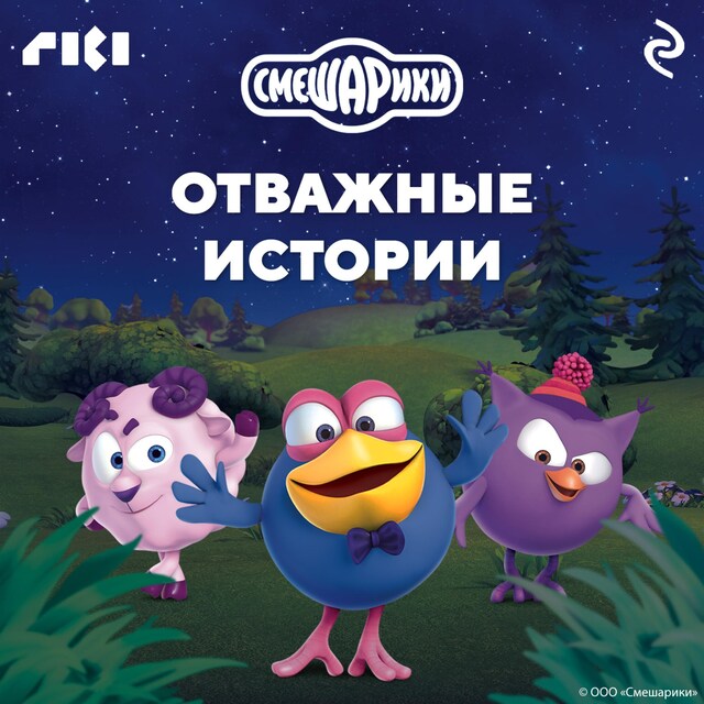 Book cover for Смешарики. Отважные истории