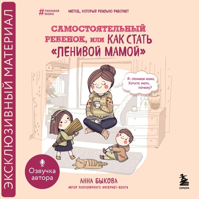 Book cover for Самостоятельный ребенок, или Как стать "ленивой мамой"