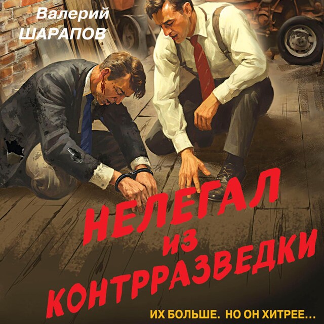 Portada de libro para Нелегал из контрразведки