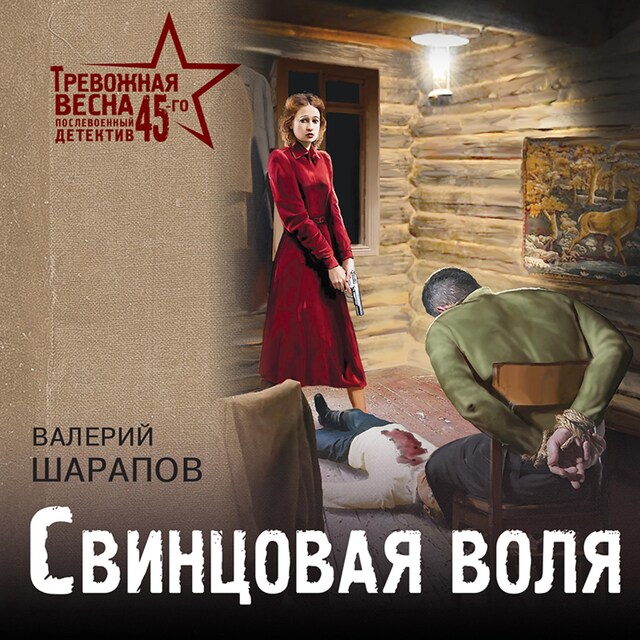 Book cover for Свинцовая воля