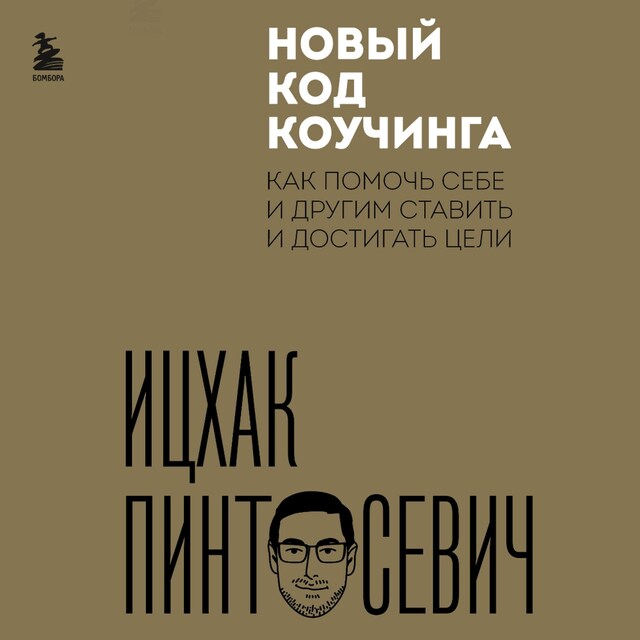 Buchcover für Новый код коучинга. Как помочь себе и другим ставить и достигать цели