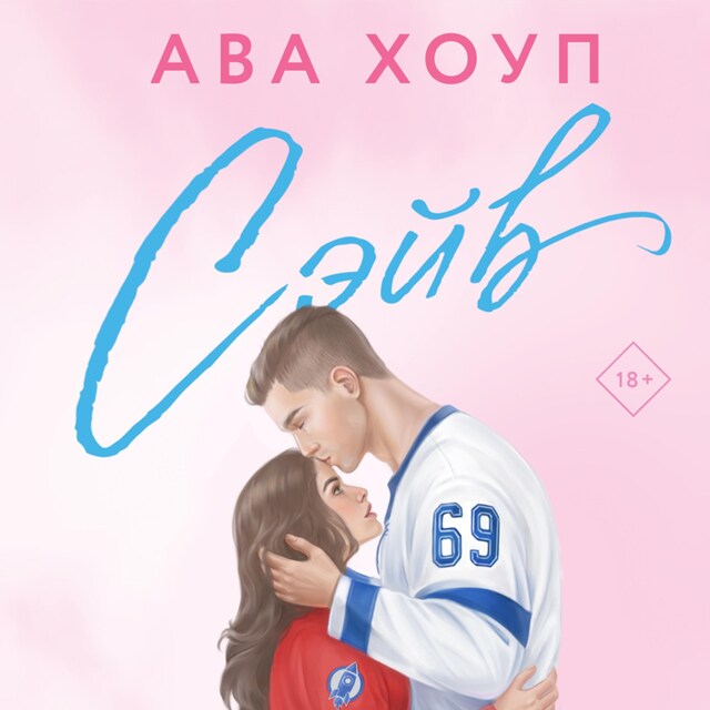 Buchcover für Сэйв