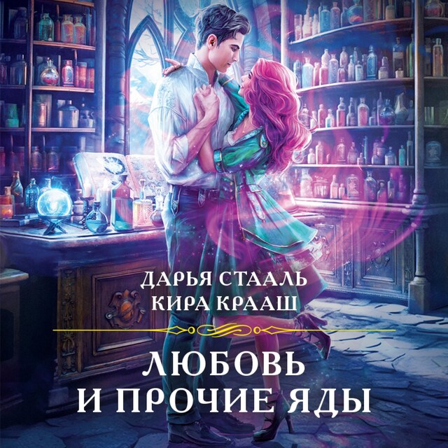 Couverture de livre pour Любовь и прочие яды