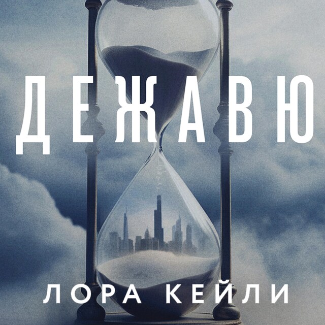 Book cover for Дежавю