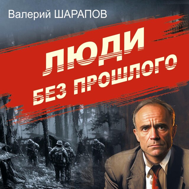 Couverture de livre pour Люди без прошлого