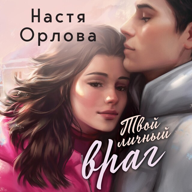 Book cover for Твой личный враг