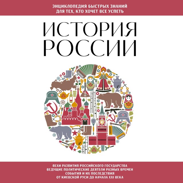 Kirjankansi teokselle История России. Для тех, кто хочет все успеть