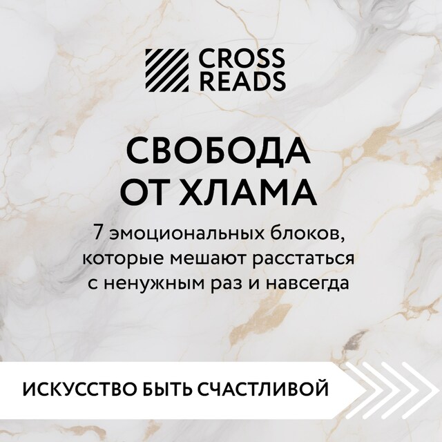 Okładka książki dla Саммари книги "Свобода от хлама. 7 эмоциональных блоков, которые мешают расстаться с ненужным раз и навсегда"