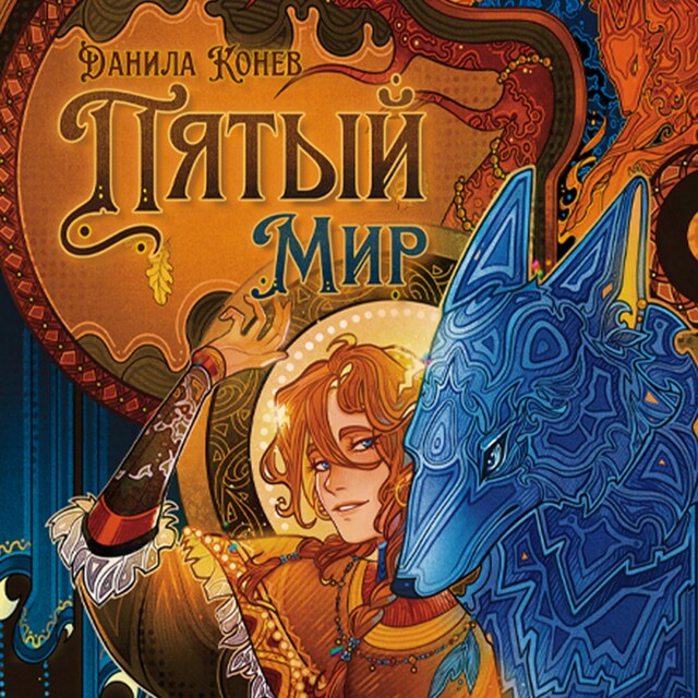 Book cover for Пятый мир