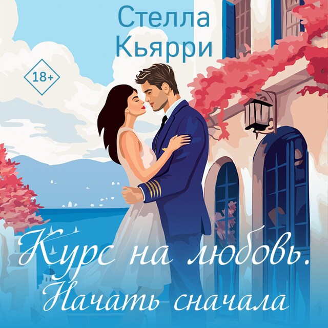 Couverture de livre pour Курс на любовь. Начать сначала