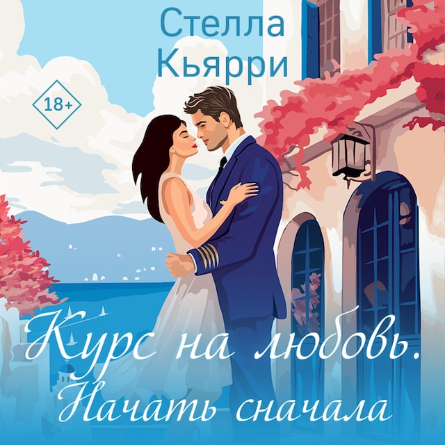 Book cover for Курс на любовь. Начать сначала