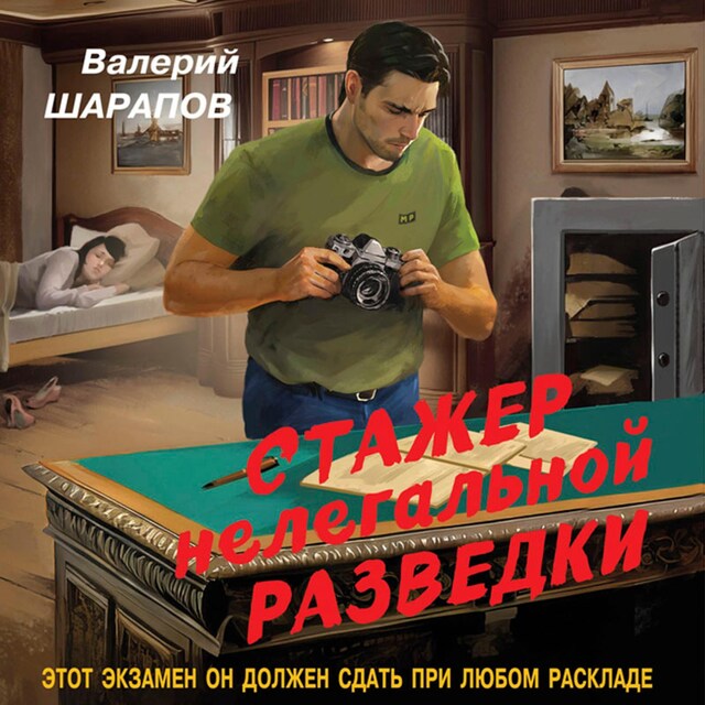 Couverture de livre pour Стажер нелегальной разведки