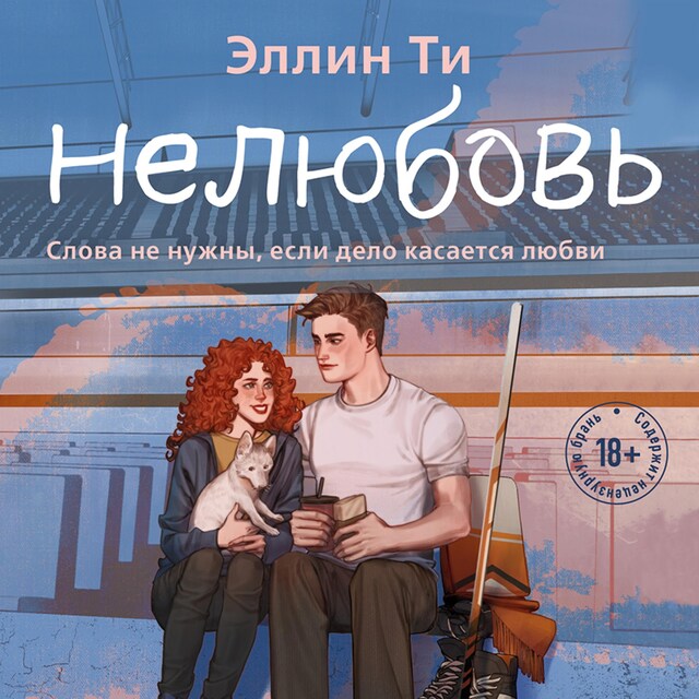 Book cover for Нелюбовь