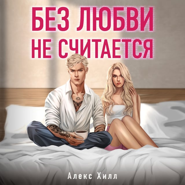 Book cover for Без любви не считается