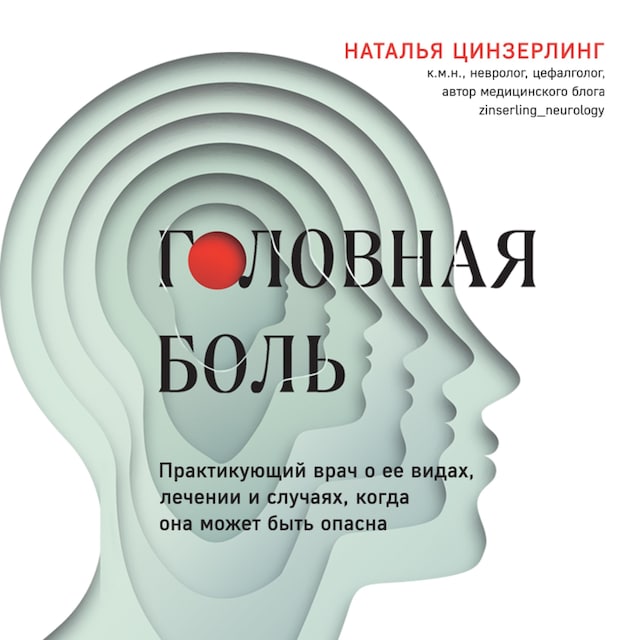 Book cover for Головная боль. Практикующий врач о ее видах, лечении и случаях, когда она может быть опасна