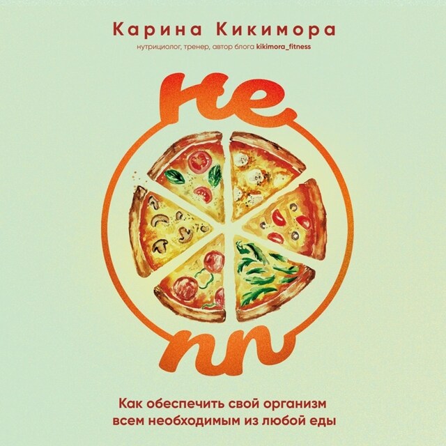 Book cover for НЕ ПП. Как обеспечить свой организм всем необходимым из любой еды