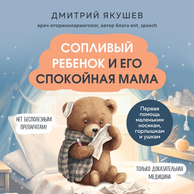 Copertina del libro per Сопливый ребенок и его спокойная мама