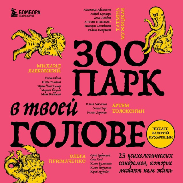 Book cover for Зоопарк в твоей голове. 25 психологических синдромов, которые мешают нам жить