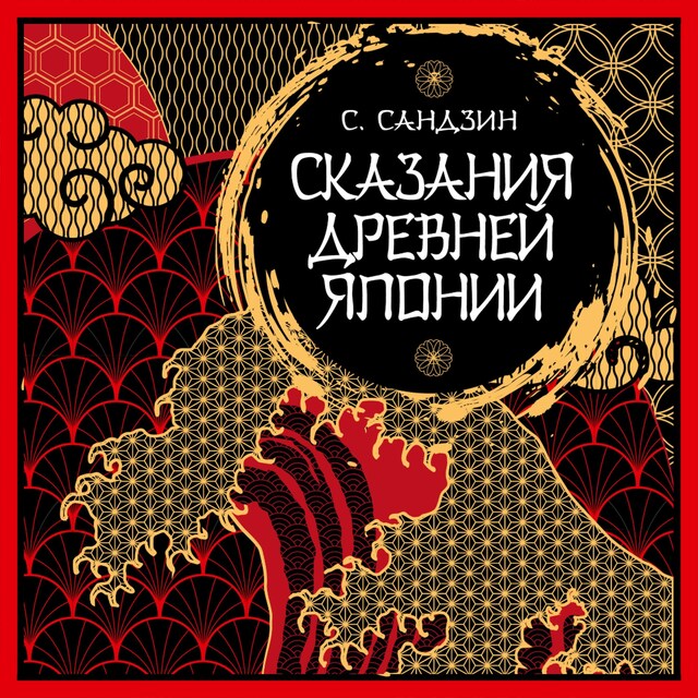 Copertina del libro per Сказания Древней Японии