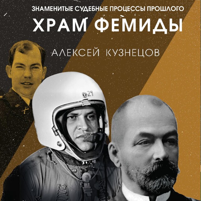 Book cover for Храм Фемиды. Знаменитые судебные процессы прошлого