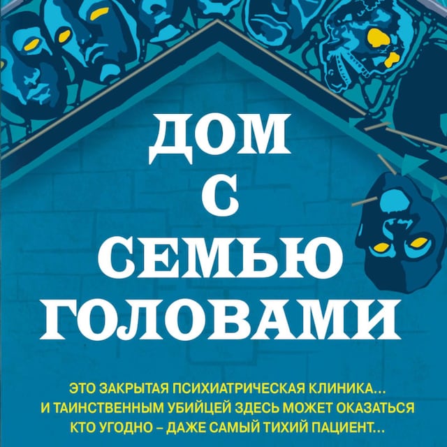 Book cover for Дом с семью головами
