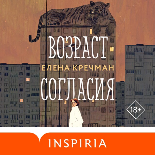 Book cover for Возраст согласия