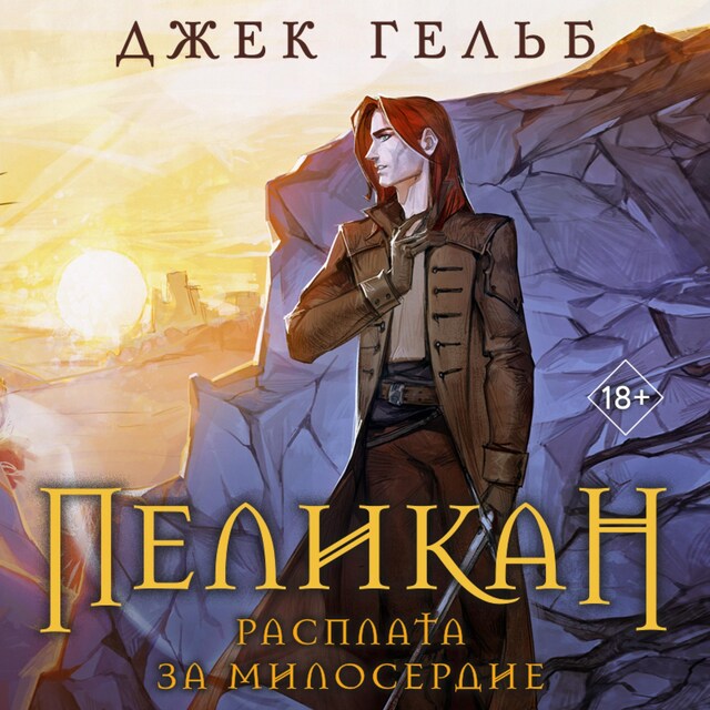 Book cover for Пеликан. Расплата за милосердие