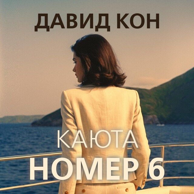 Book cover for Каюта номер 6