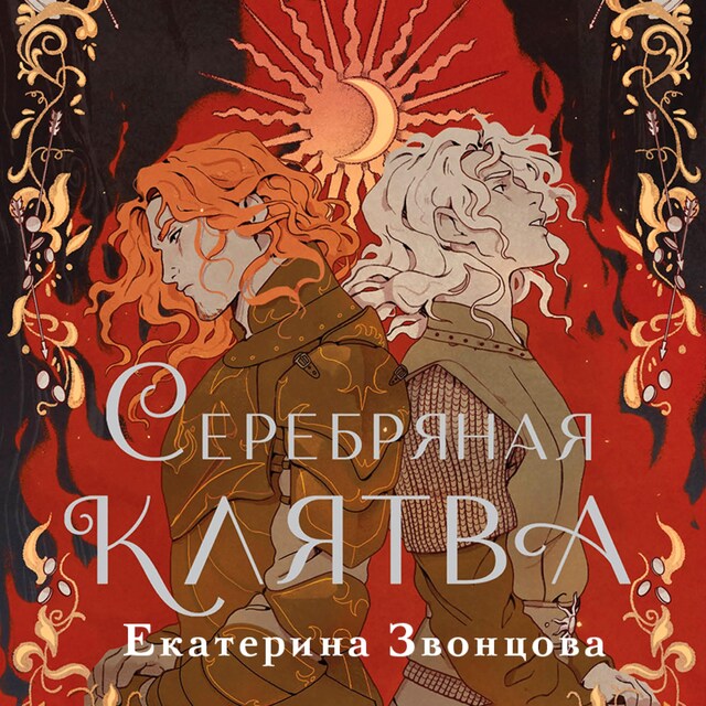 Buchcover für Серебряная клятва