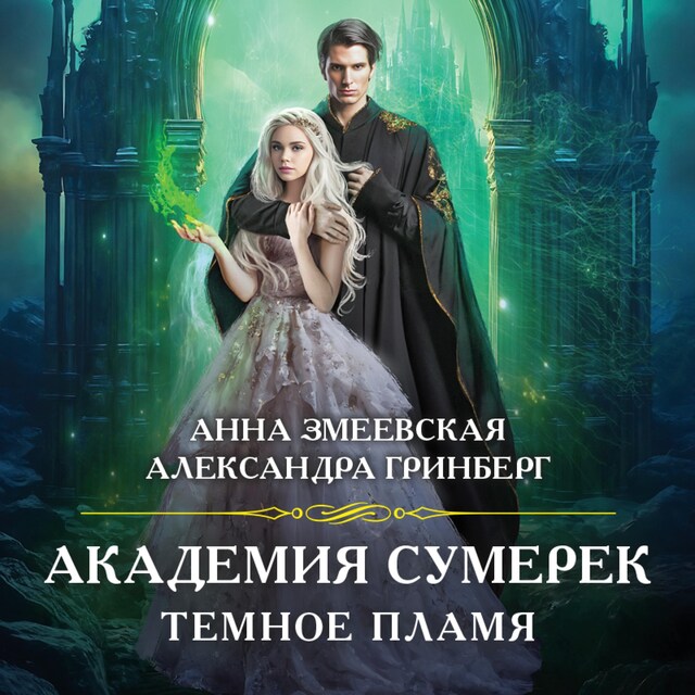 Book cover for Академия сумерек. Темное пламя