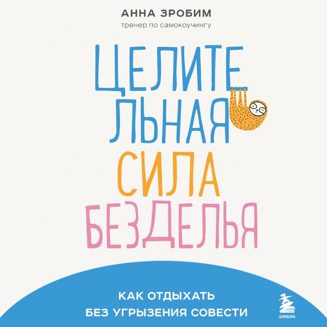 Bokomslag för Целительная сила безделья. Как отдыхать без угрызения совести